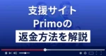 Primo(プリモ)は悪質な支援詐欺?出会い系詐欺?返金方法まで解説