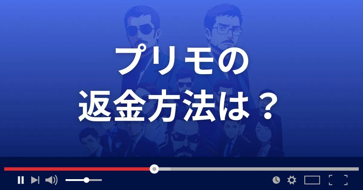 支援サイトPrimoの返金方法を解説