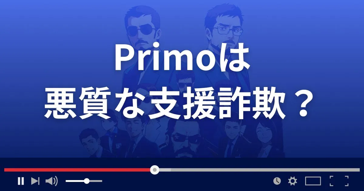 プリモは悪質な支援詐欺？