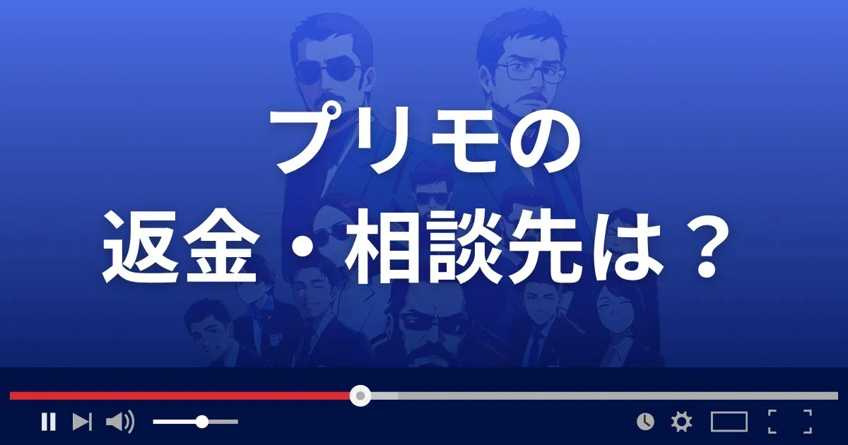 支援サイトPrimoの返金・被害対処法・相談先は？