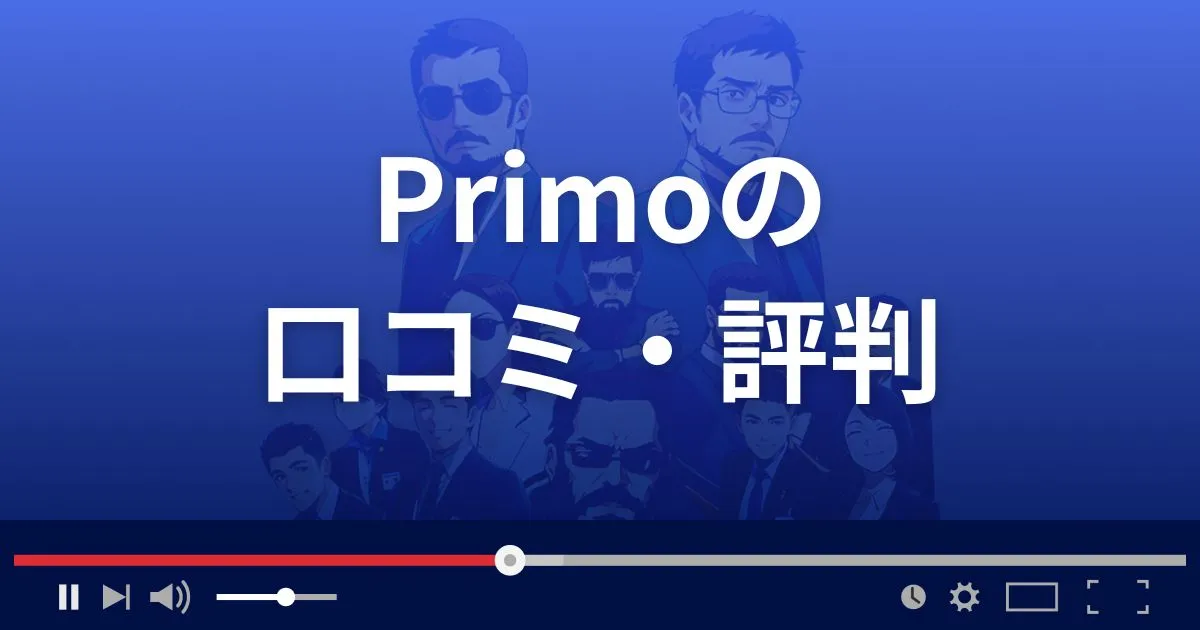 支援サイト プリモの口コミ・評判