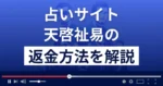 天啓祉易(てんけいしえき)は悪質な占い詐欺？返金方法を解説