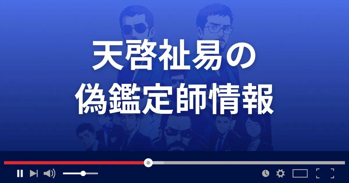 天啓祉易の鑑定師情報