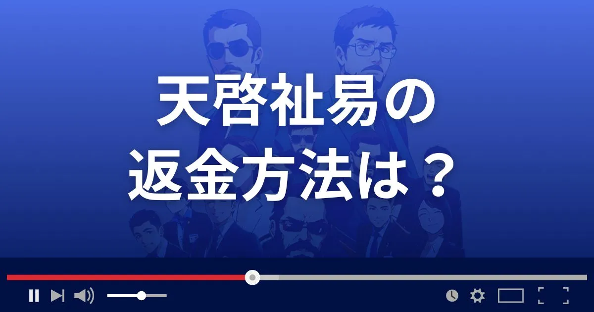 占いサイト天啓祉易の返金方法を解説