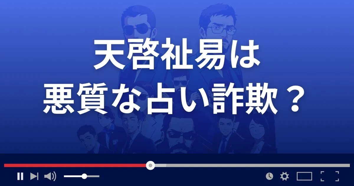 天啓祉易は悪質な占い詐欺？