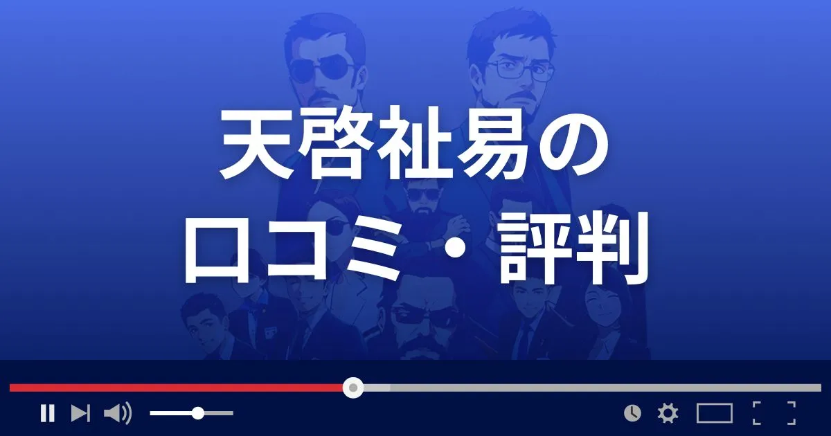 天啓祉易の口コミ・評判