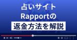 Rapport(ラポール)は悪質な占い詐欺？武田光一は実在する？返金方法を解説