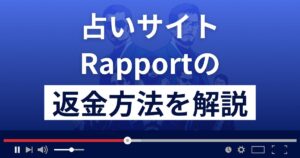 Rapport(ラポール)は悪質な占い詐欺?武田光一は実在する?返金方法を解説
