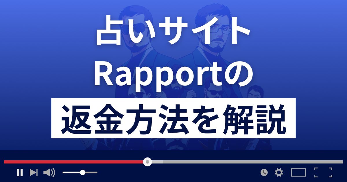 Rapport(ラポール)は悪質な占い詐欺?武田光一は実在する?返金方法を解説