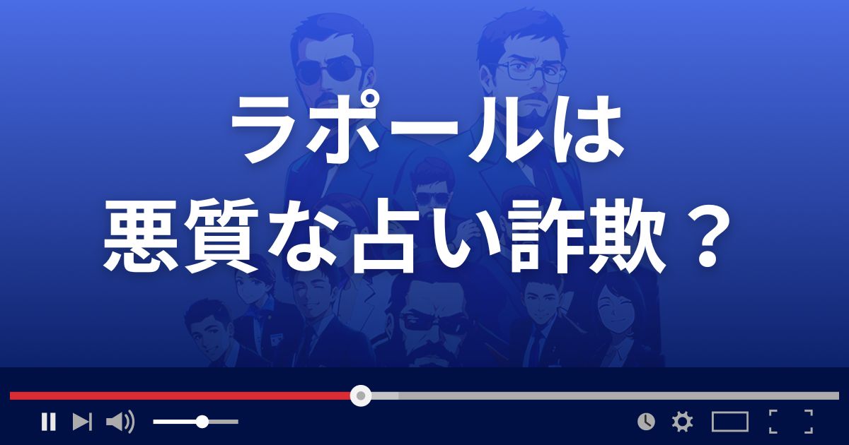 ラポールは悪質な占い詐欺？