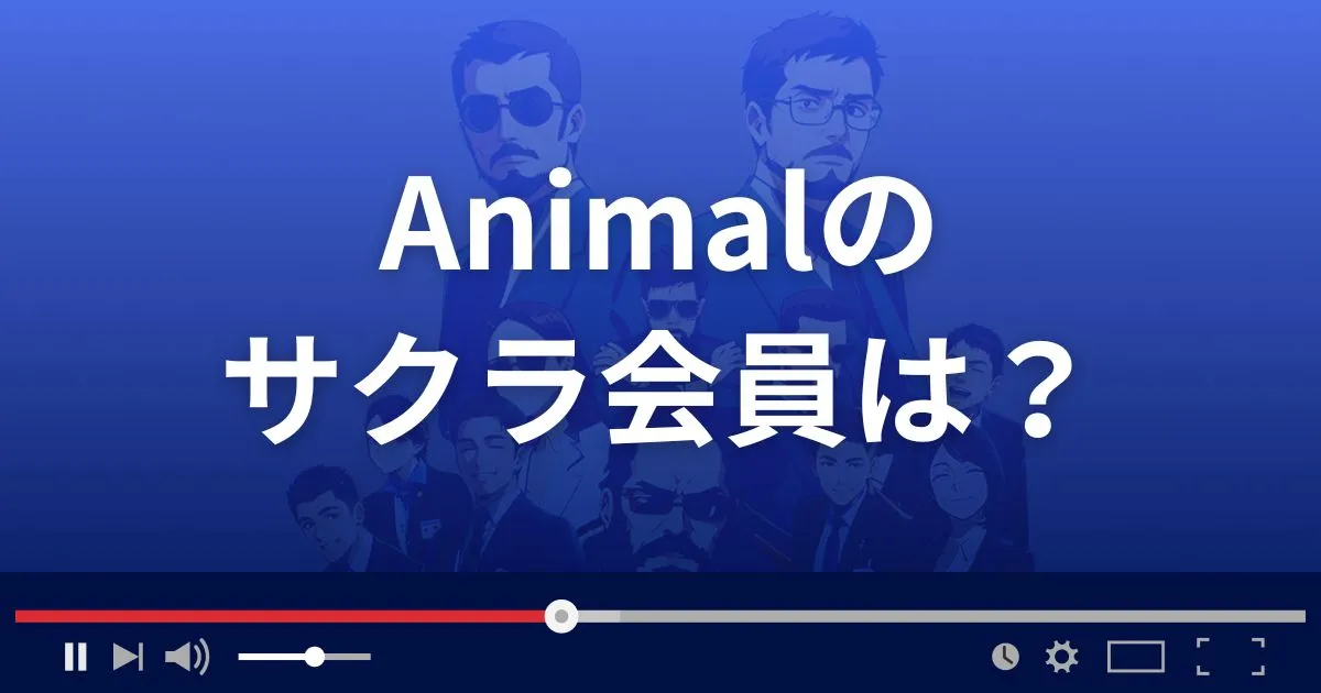 支援サイト アニマルのサクラ会員情報