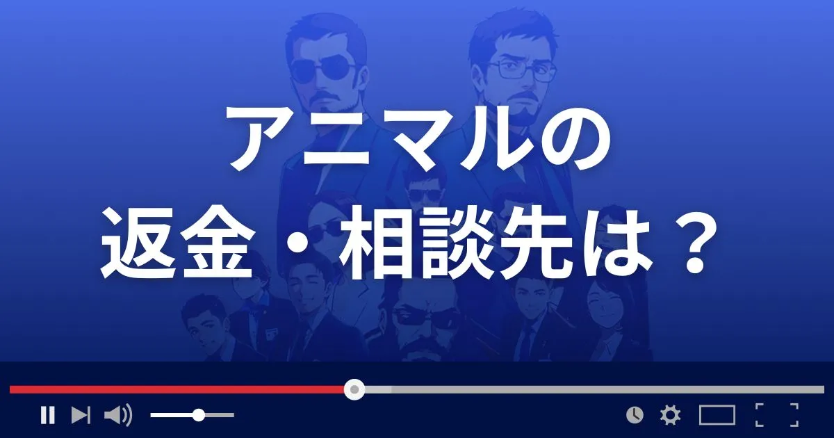 支援サイトAnimalの返金・被害対処法・相談先は？