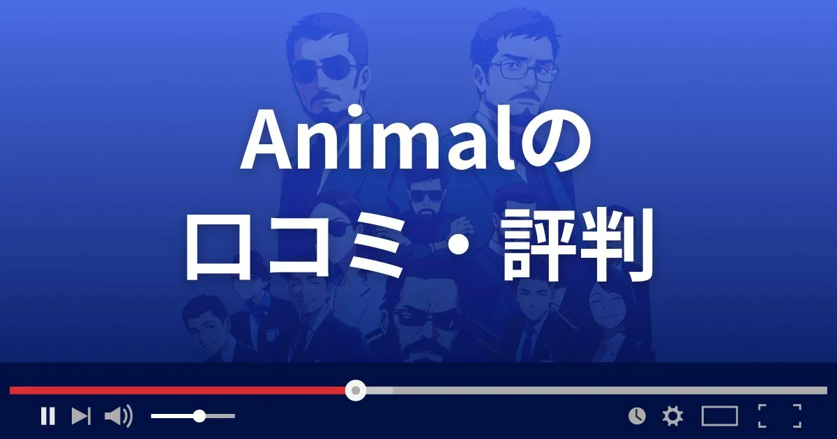 支援サイト アニマルの口コミ・評判