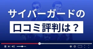 サイバーガードの口コミ評判