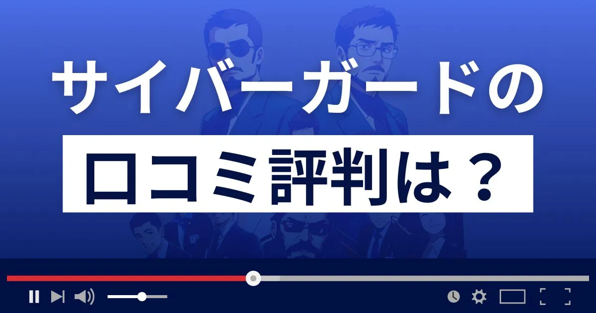 サイバーガードの口コミ評判