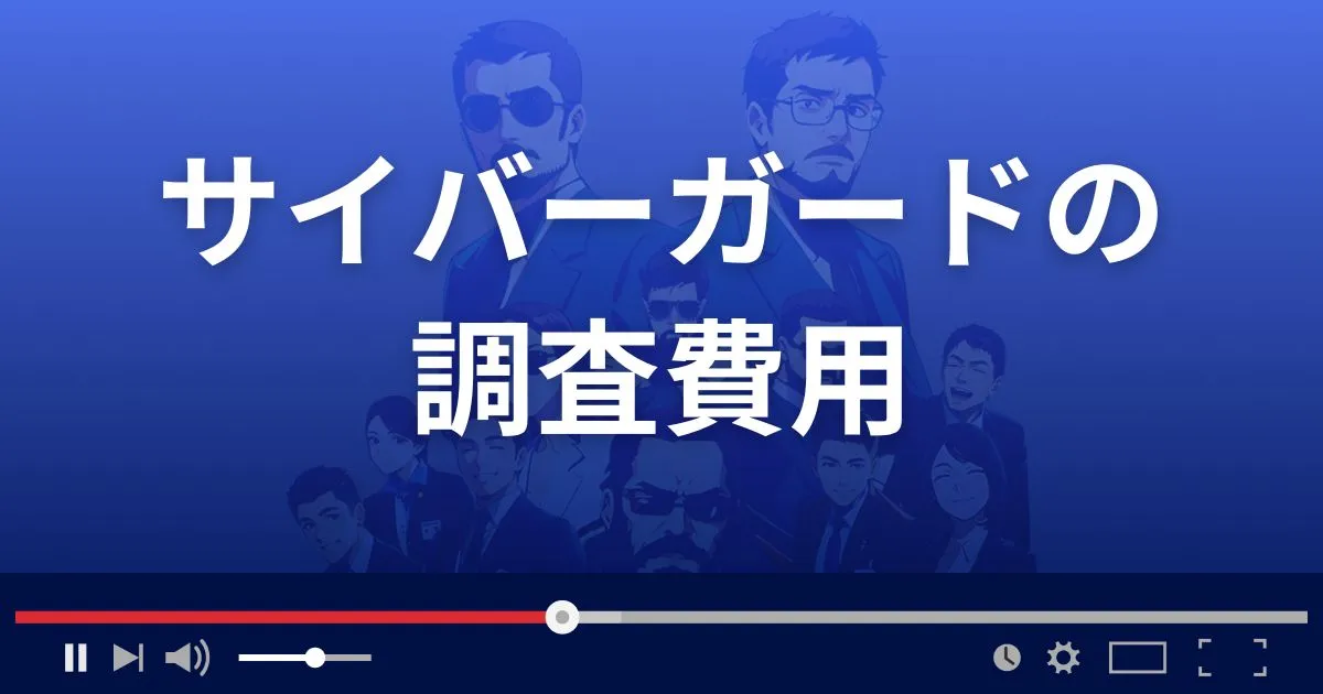 サイバーガードの調査費用