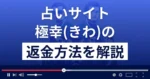 極幸/きわ(株式会社東占)は悪質な占い詐欺?返金方法まで解説