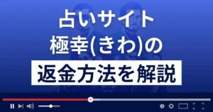 極幸/きわ(株式会社東占)は悪質な占い詐欺?返金方法まで解説