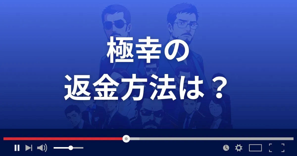 占いサイト 極幸の返金方法を解説