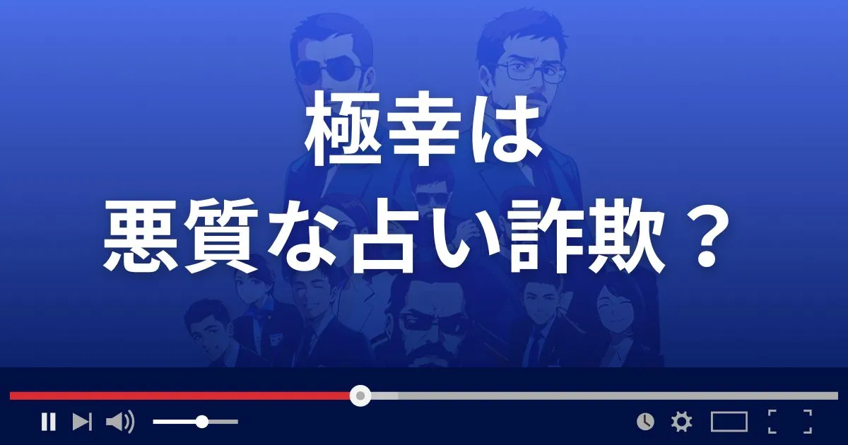極幸は悪質な占い詐欺？