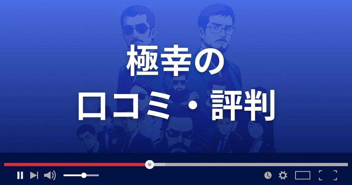 占いサイト 極幸の口コミ・評判