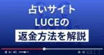 LUCE/ルーチェ(株式会社レガロ)は悪質な占い詐欺？返金方法まで解説