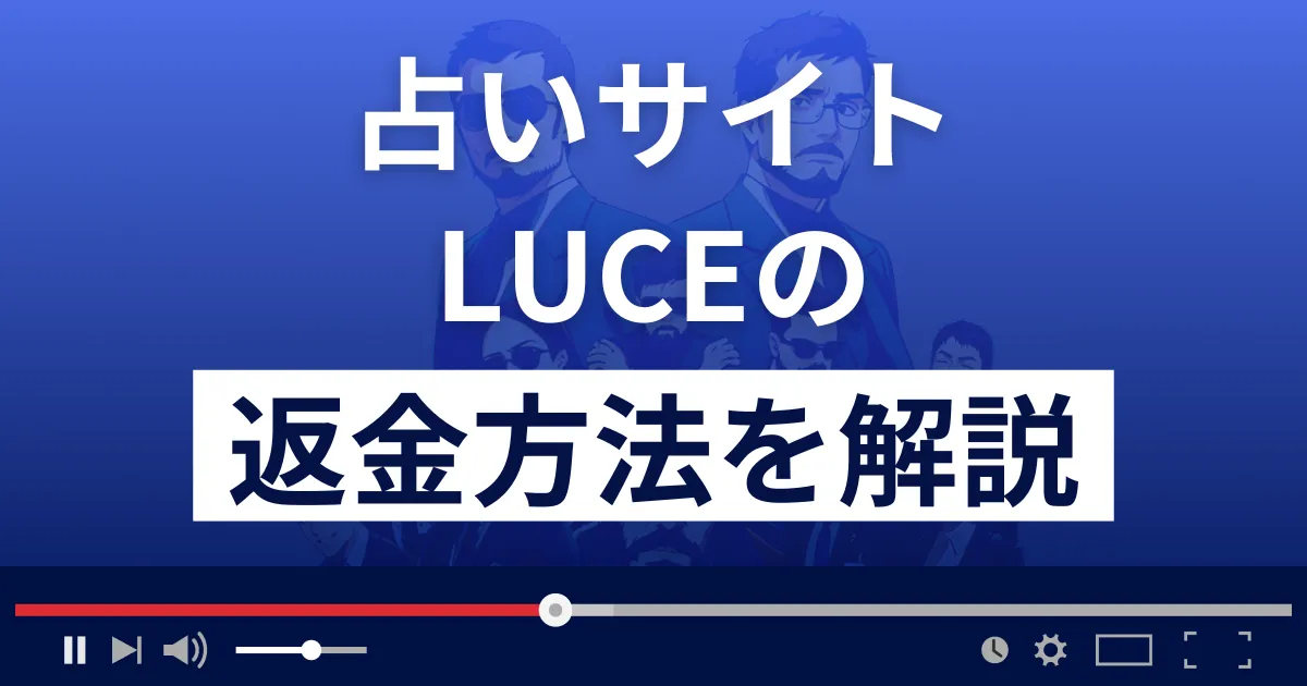 LUCE/ルーチェ(株式会社レガロ)は悪質な占い詐欺?返金方法まで解説
