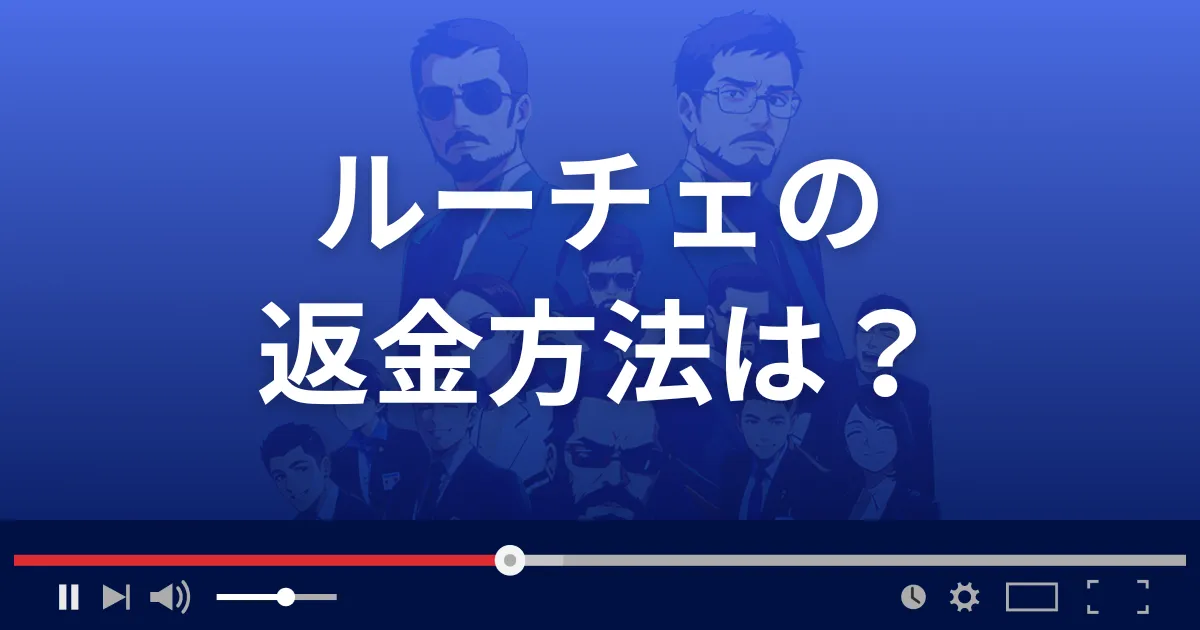 占いサイトLUCEの返金方法を解説