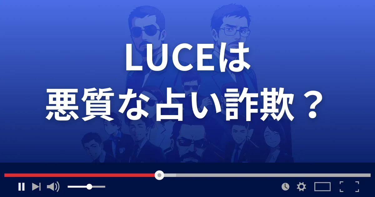 ルーチェは悪質な占い詐欺？