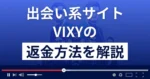 VIXY(ビクシー)は出会い系詐欺サイト？サクラはいる？返金方法まで解説