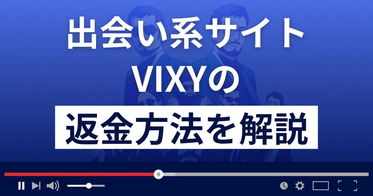 VIXY(ビクシー)は出会い系詐欺サイト?サクラはいる?返金方法まで解説