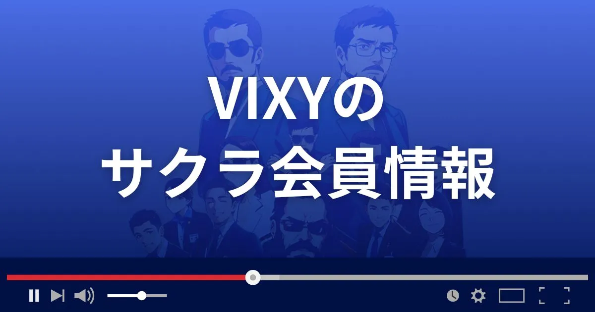 出会い系サイト VIXYのサクラ情報