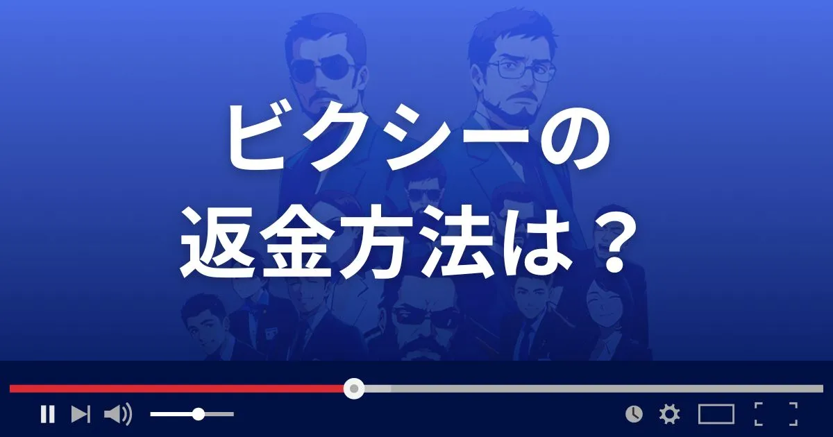 出会い系サイトVIXYの返金方法を解説