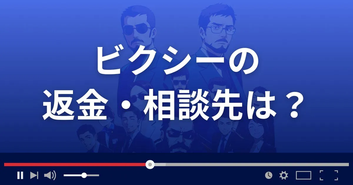 出会い系サイトVIXYの返金・被害対処法・相談先は？