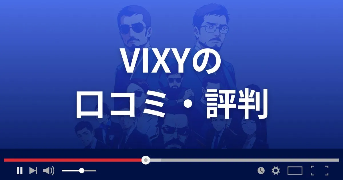 出会い系サイト ビクシーの口コミ・評判