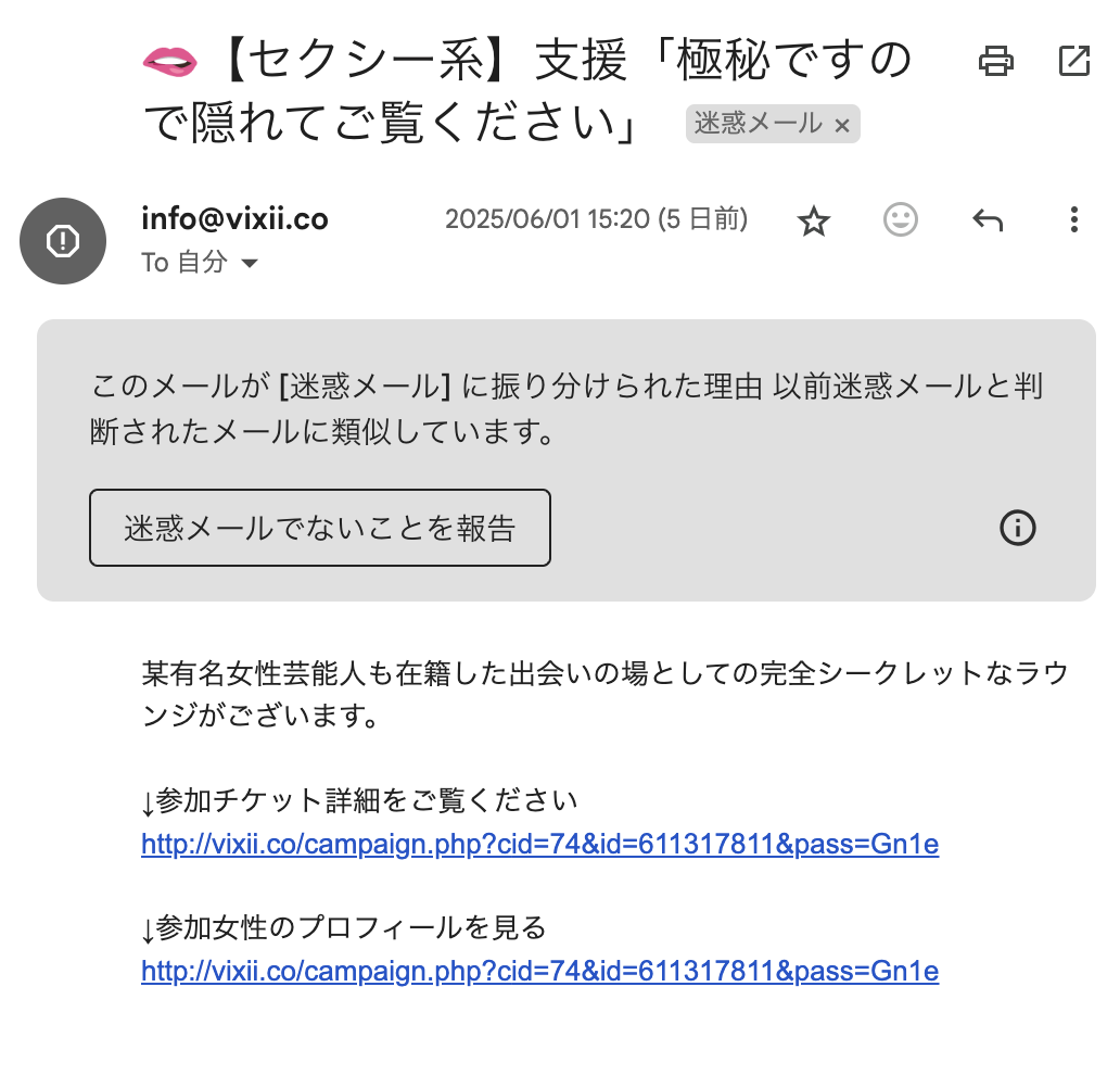 出会い系サイトVIXY(ビクシー)から届いた迷惑メール